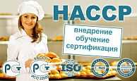 Внедрение HACCP